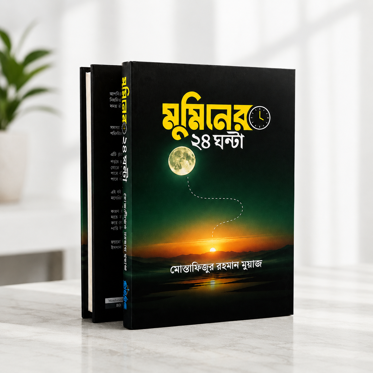 মুমিনের ২৪ ঘণ্টা ইসলামিক বই | দৈনন্দিন আমল, দোয়া ও জীবন পরিচালনার পূর্ণাঙ্গ গাইড